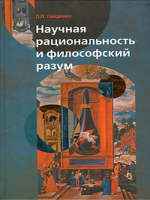 cover image of Научная рациональность и философский разум